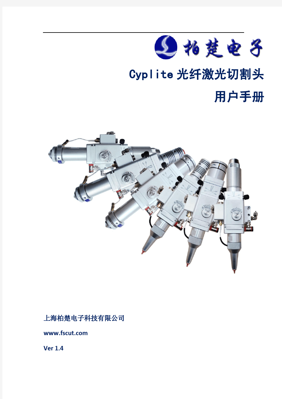 Cyplite光纤激光切割头用户手册V1.4