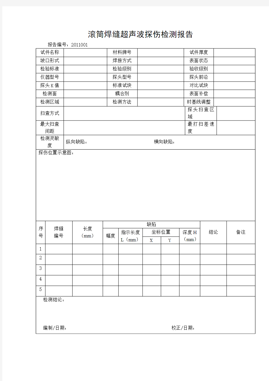 滚筒焊缝超声波探伤检测报告