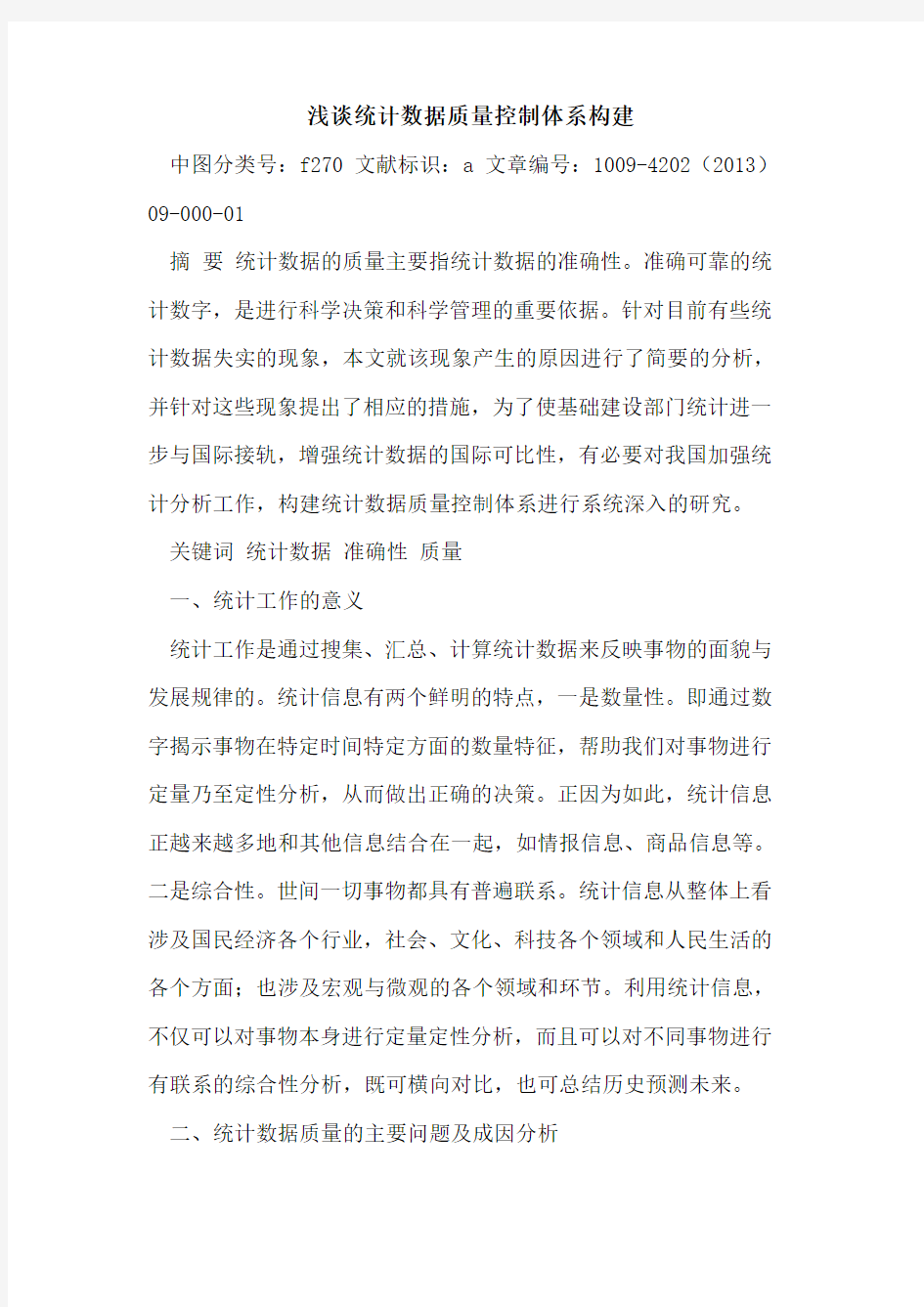 统计数据质量控制体系构建