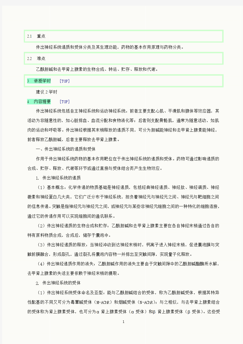 第五章  传出神经系统药理概论hao jiangti