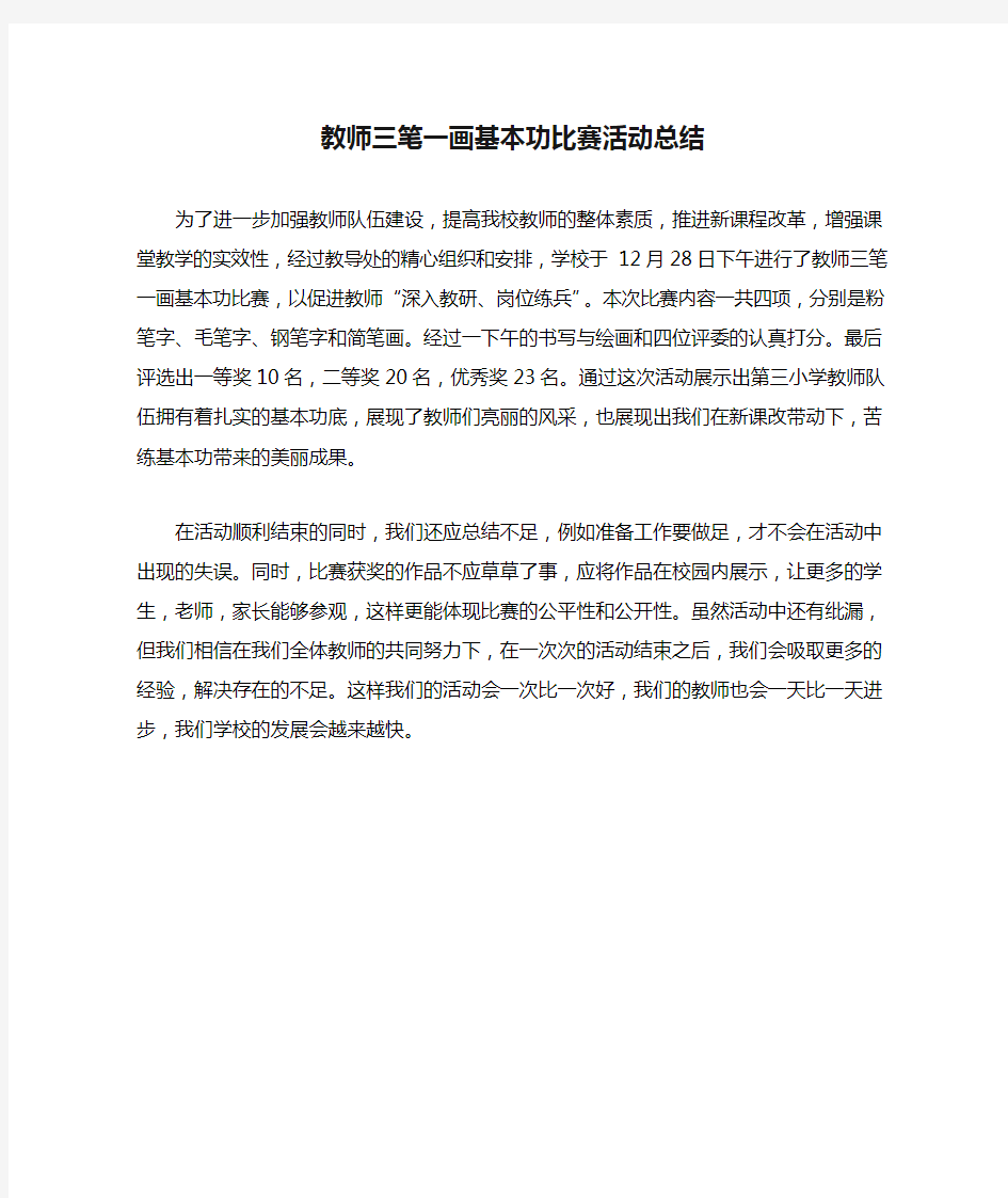 教师三笔一画基本功比赛活动总结