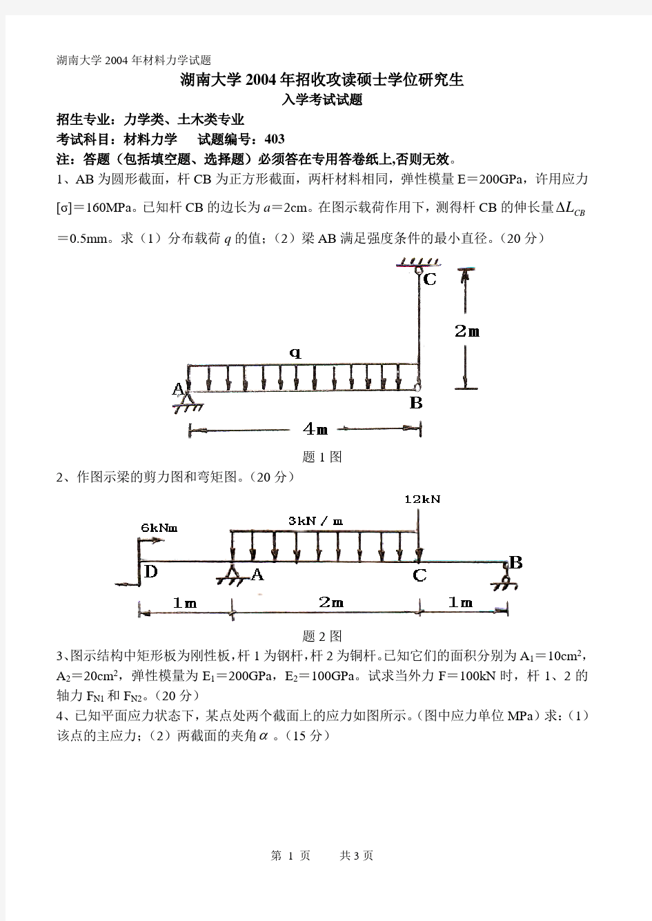 历年湖南大学材料力学真题含答案