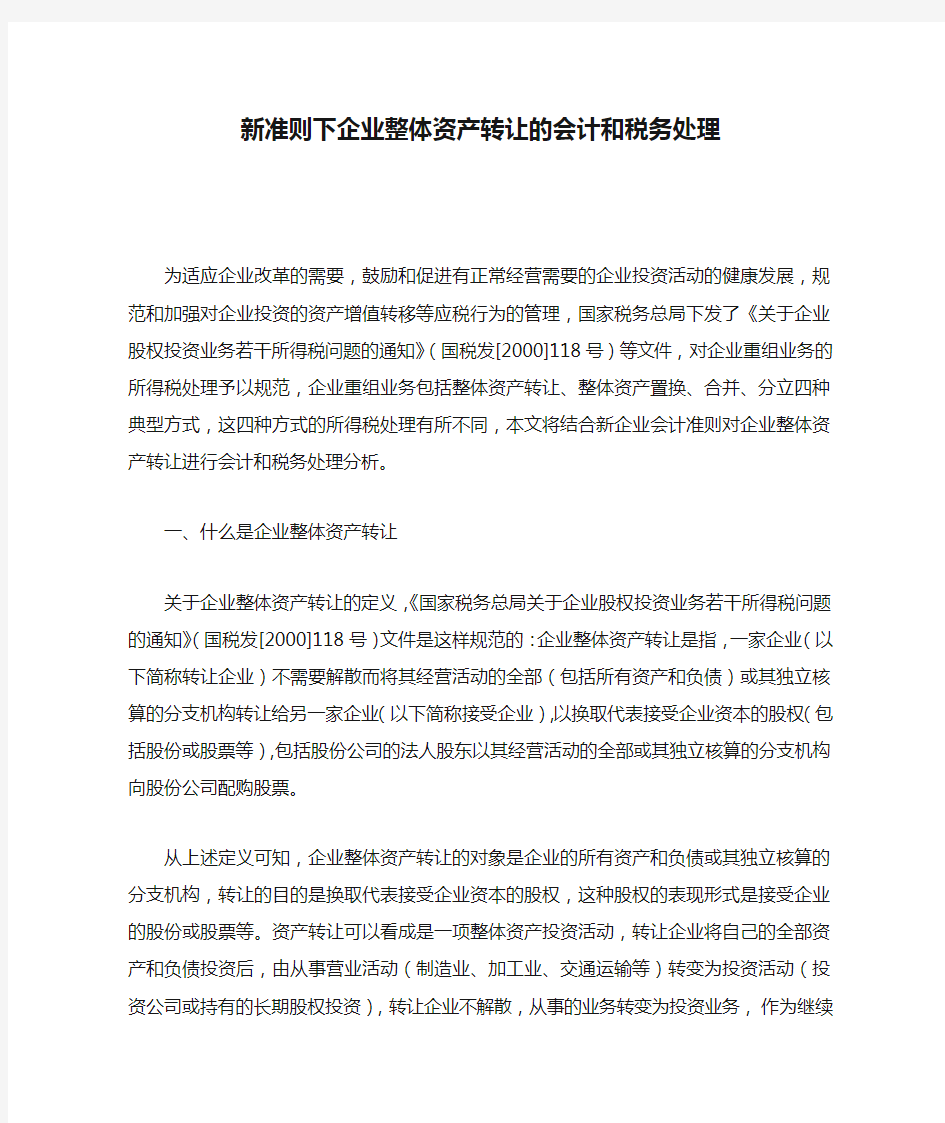 新准则下企业整体资产转让的会计和税务处理