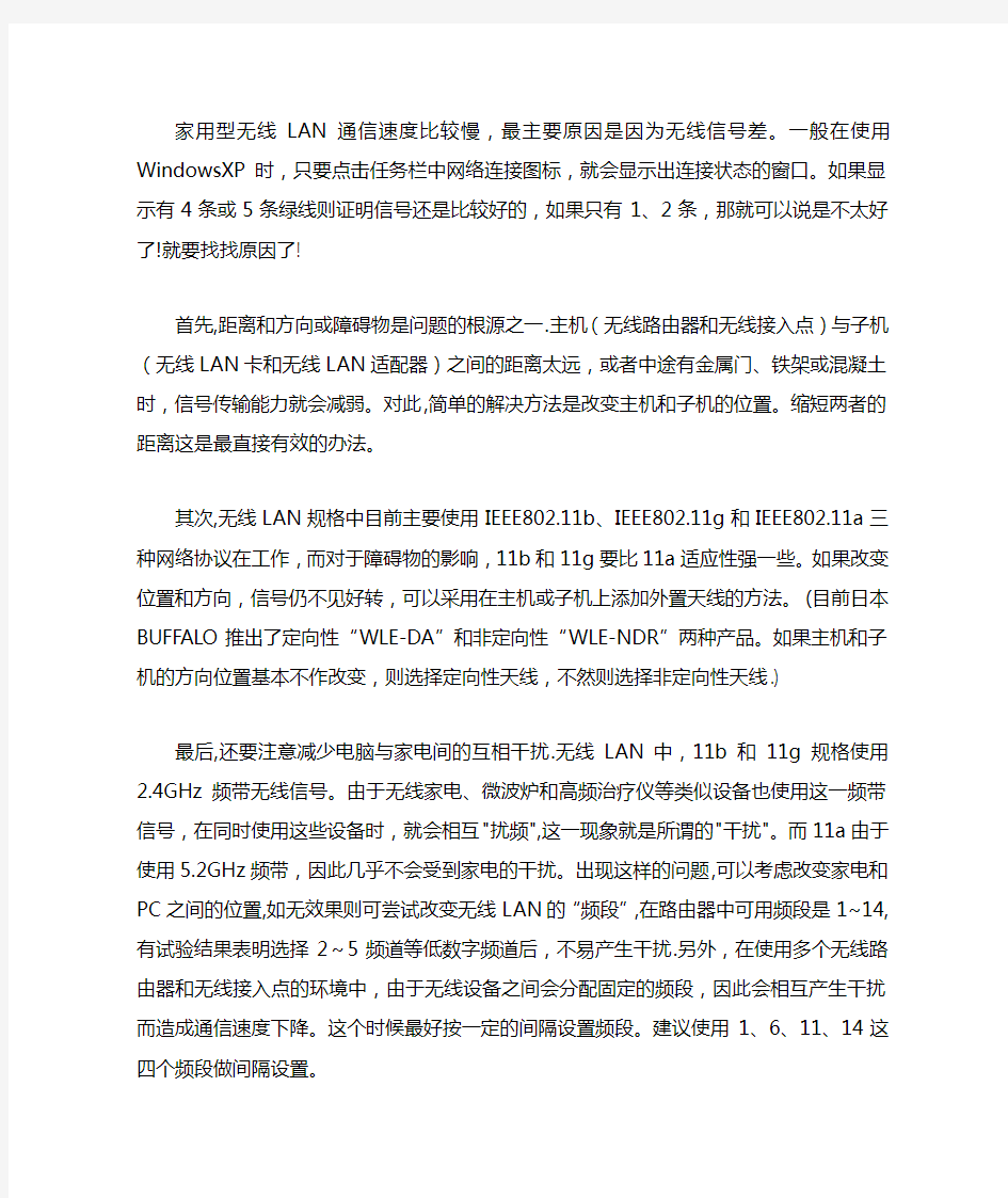 解决无线网络信号差的问题