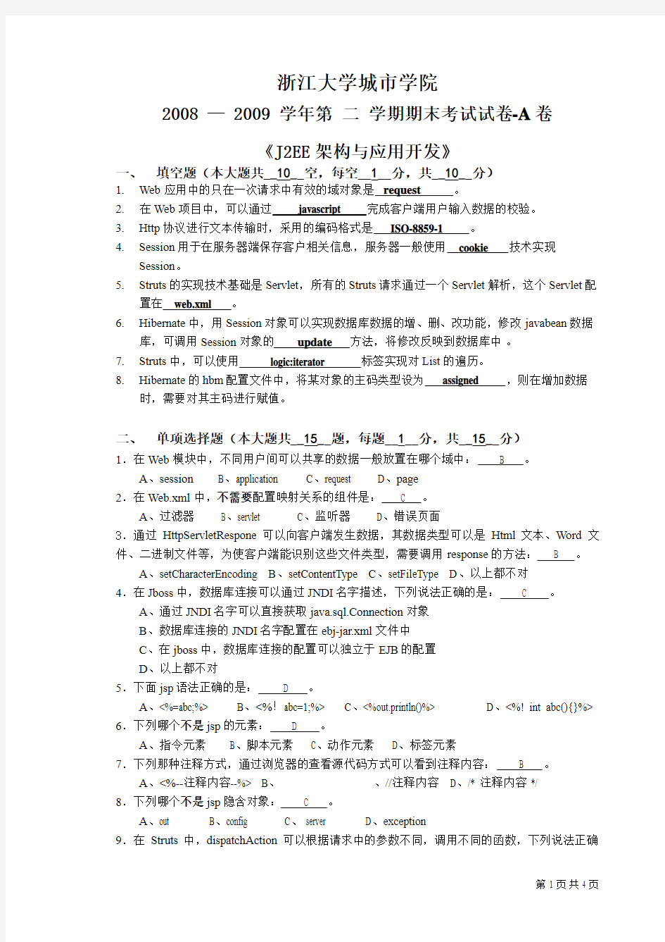 浙江大学城市学院《J2EE架构与应用开发》期末考试试卷