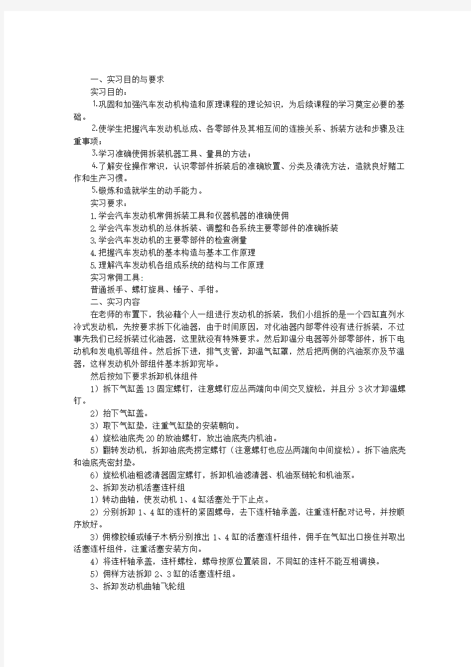 发动机拆装实习报告 2000字