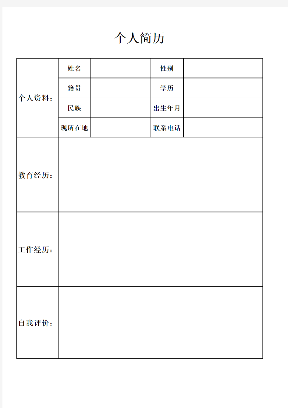 普通个人简历表