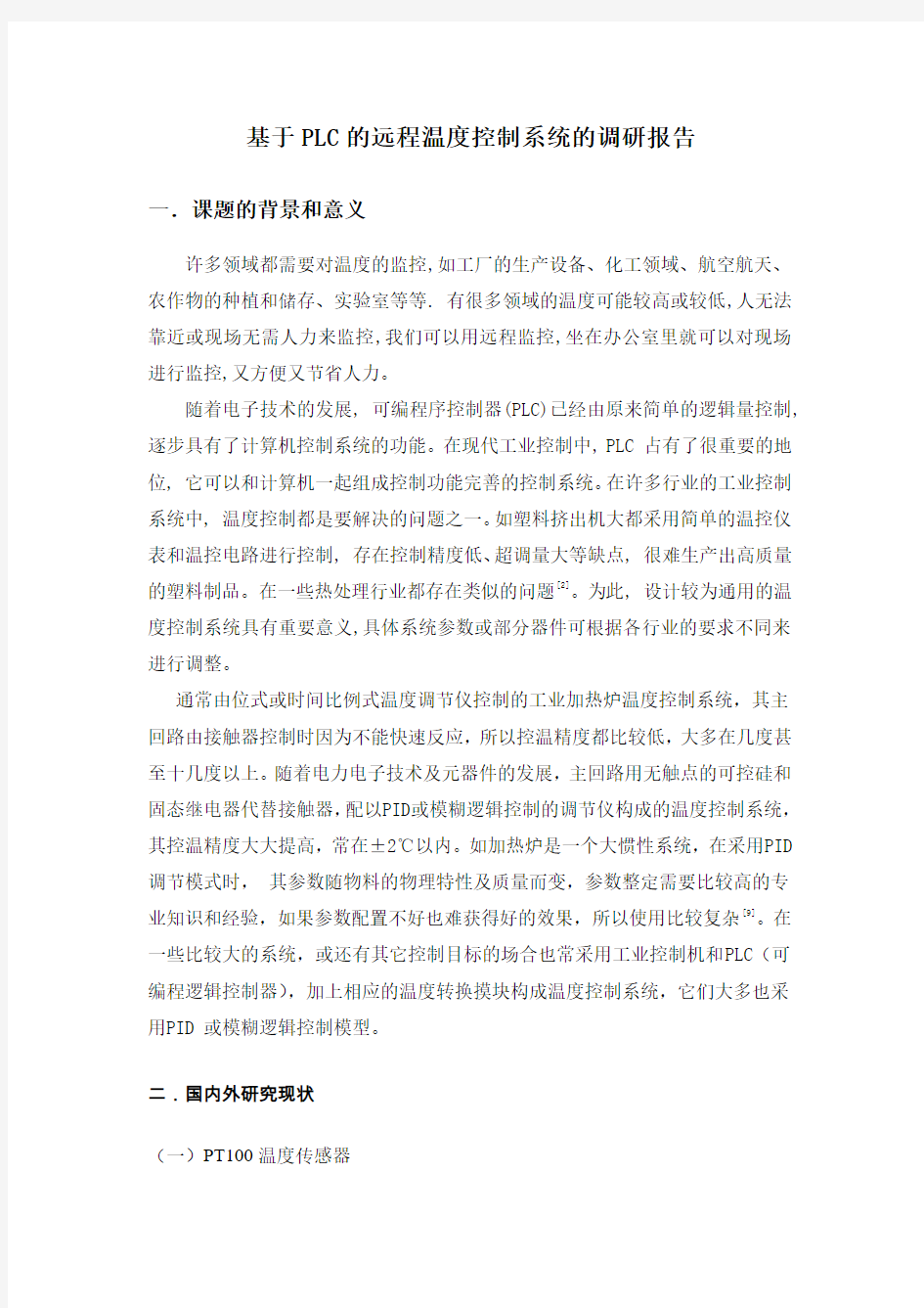 基于PLC的远程温度控制系统的调研报告