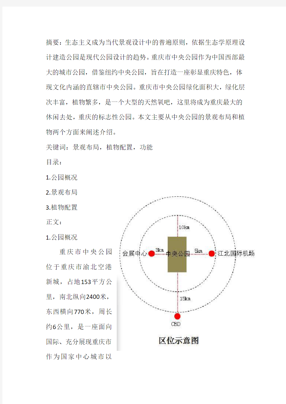 重庆中央公园调研报告