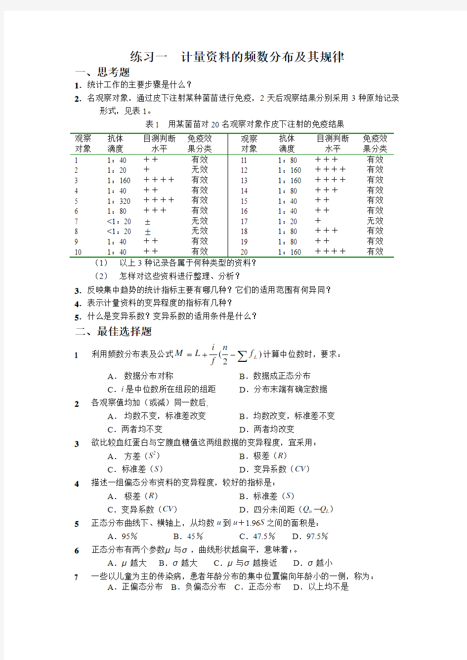 首都医科大医学统计学复习题