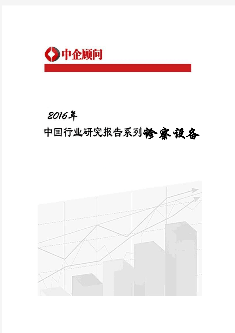 2017-2022年中国诊察设备行业监测及投资方向研究报告