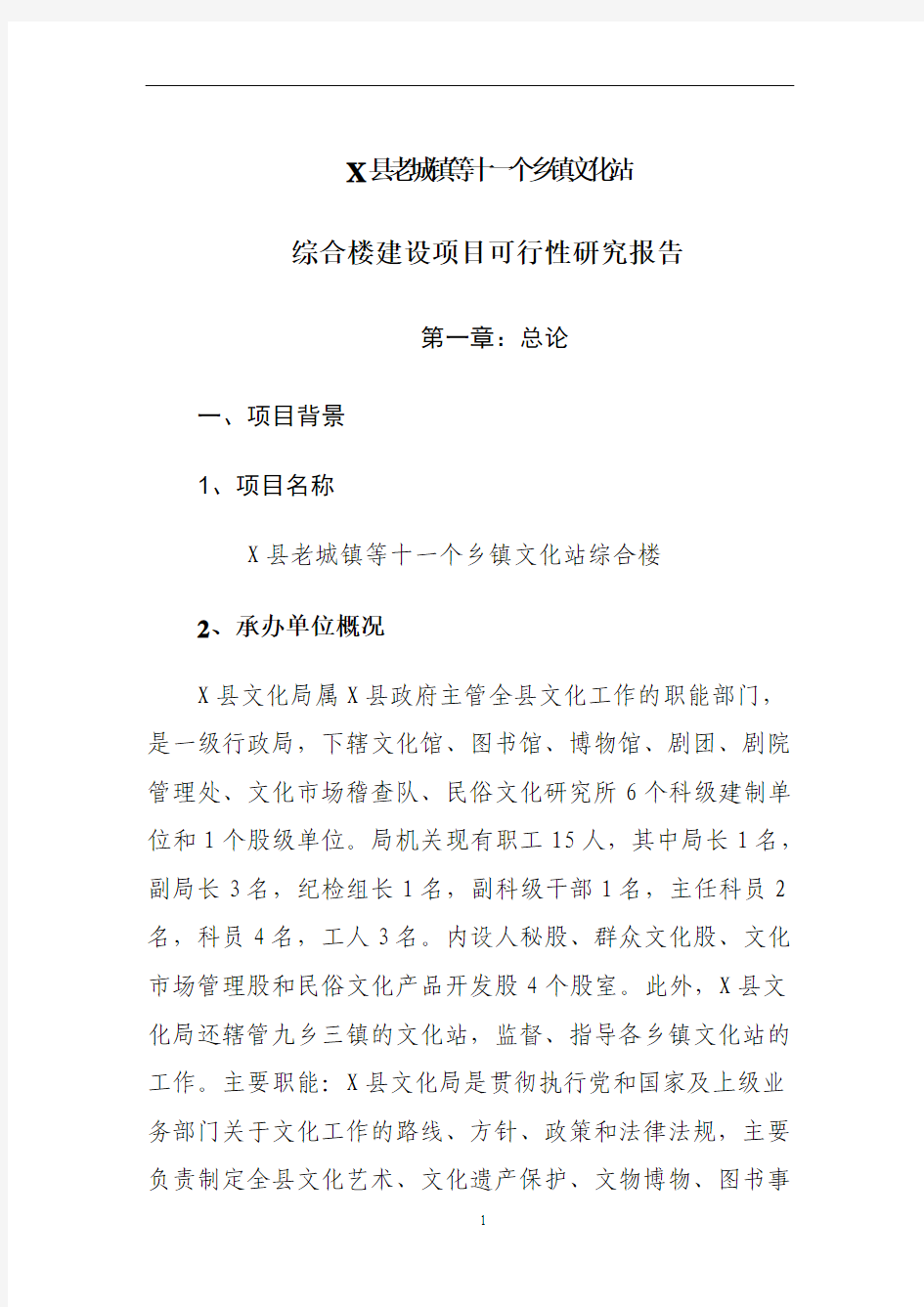 乡镇文化站综合楼建设项目可行性研究报告