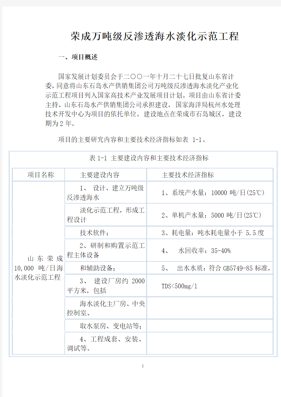 荣成万吨级反渗透海水淡化示范工程