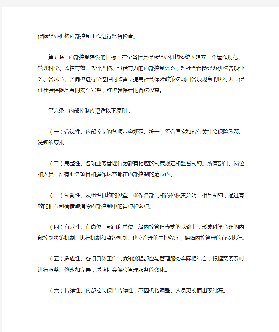 广东省劳动和社会保障厅广东省社会保险经办机构内部控制实施细则