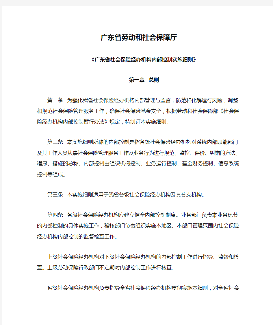 广东省劳动和社会保障厅广东省社会保险经办机构内部控制实施细则