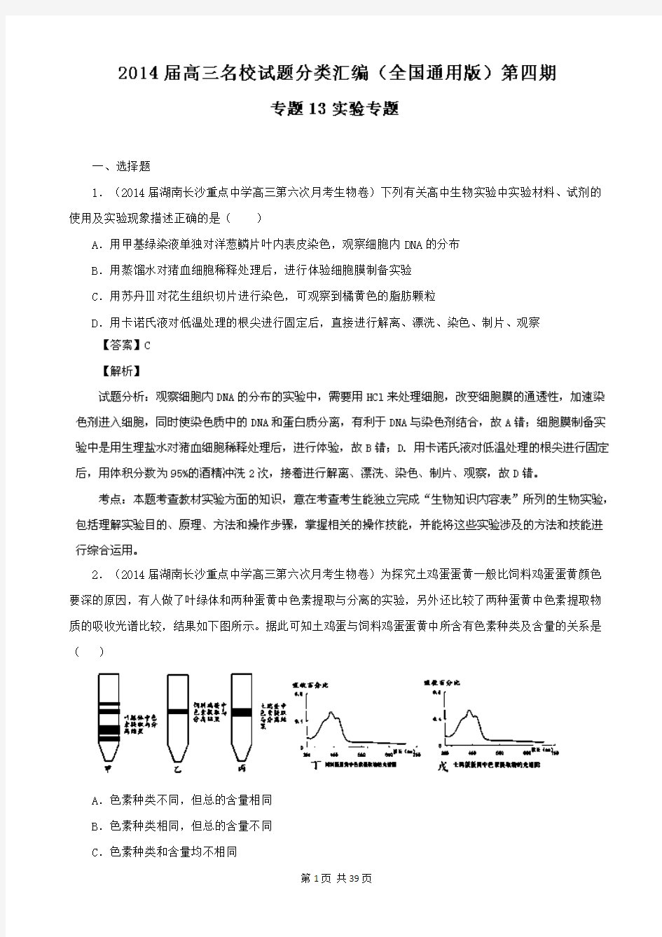 (解析版)2014高三名校生物试题汇编(第04期)专题13 实验专题