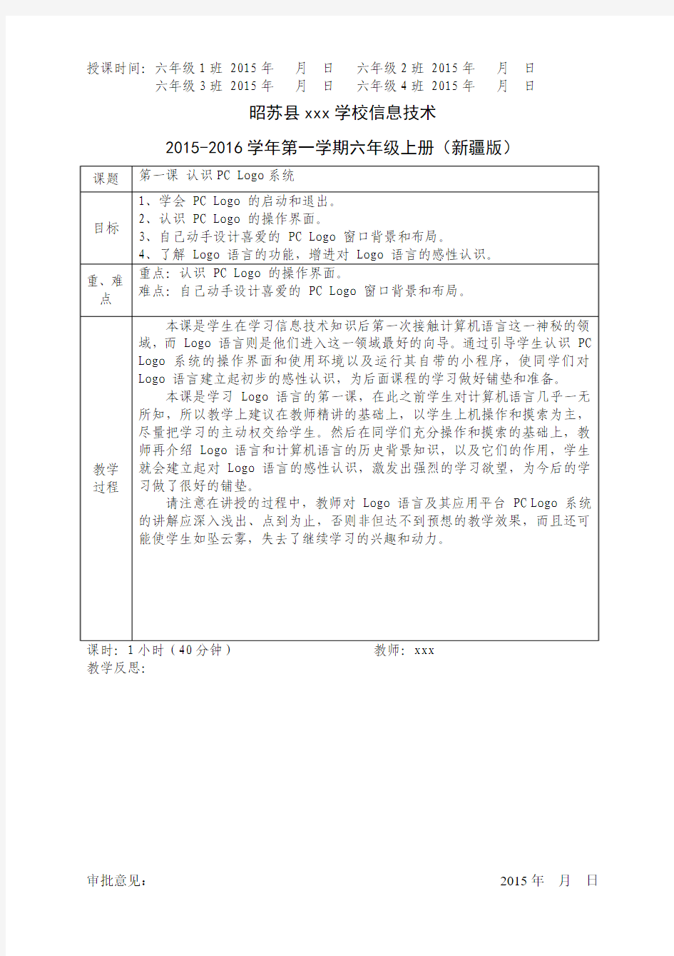 小学信息技术教案6年级上Logo系统