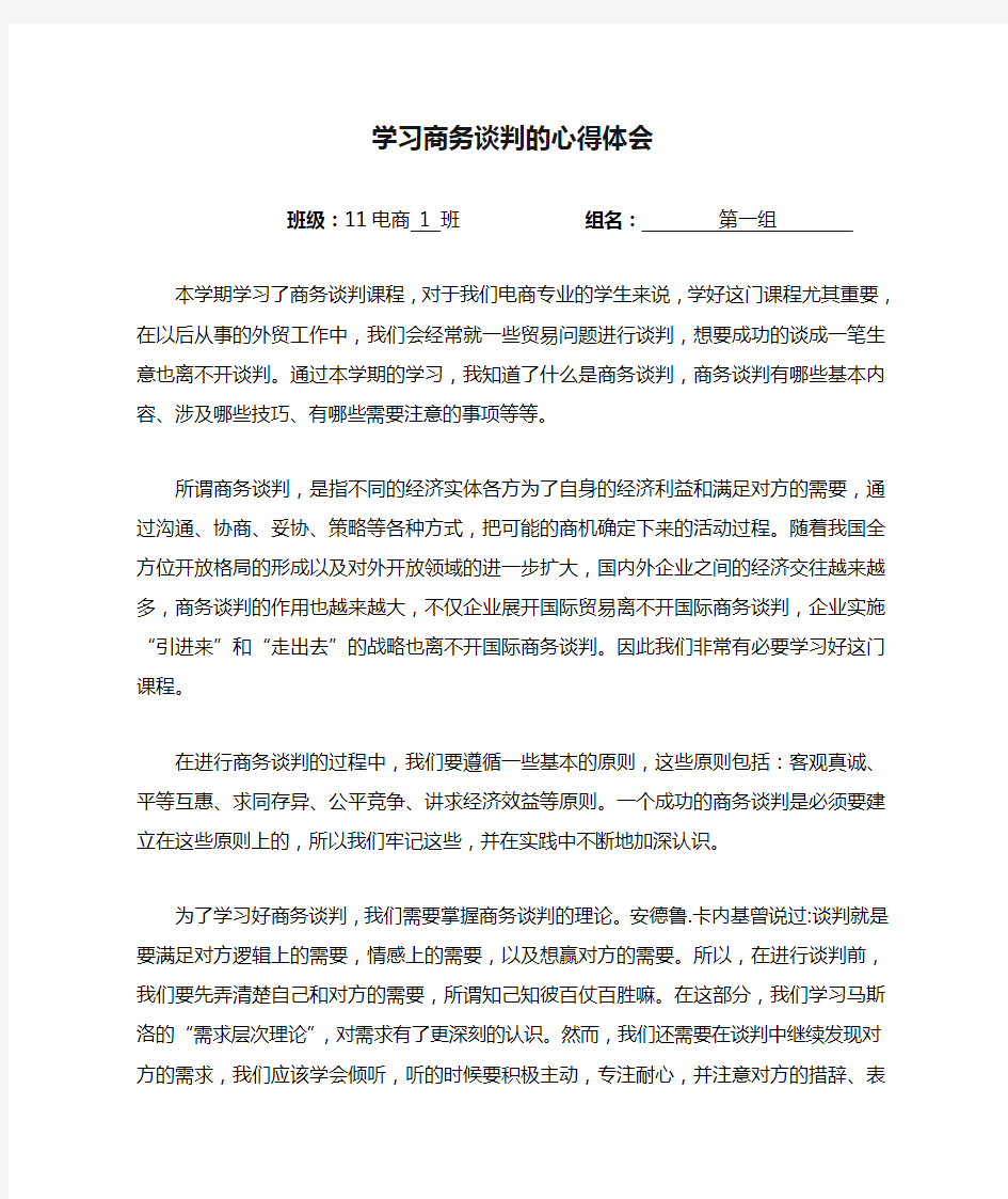 学习商务谈判的心得体会