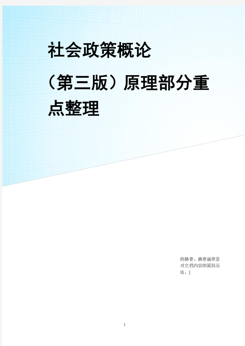 社会政策概论(第三版)原理部分重点整理