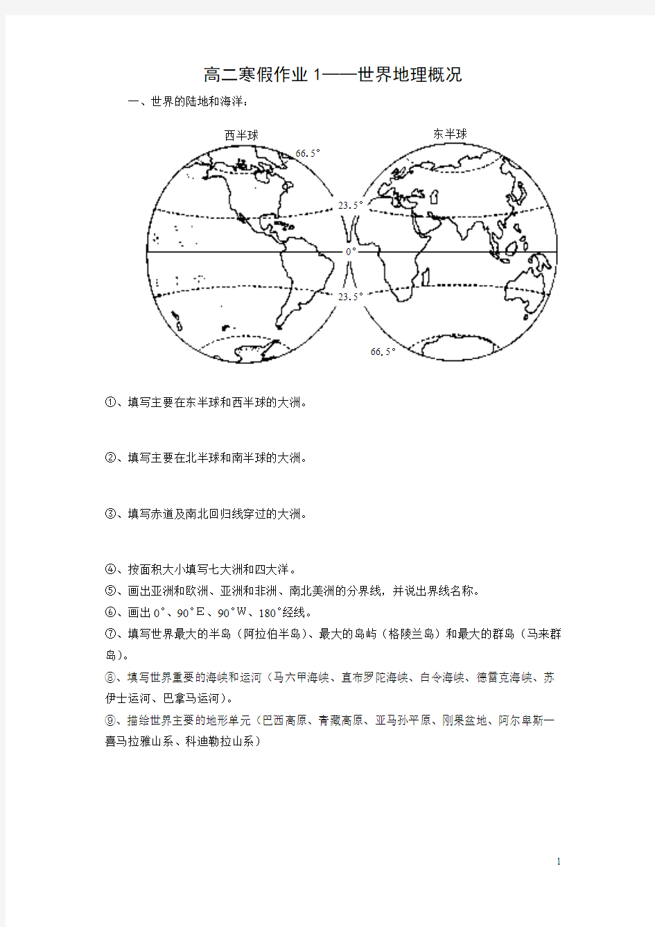 地理寒假作业1-世界地理及答案