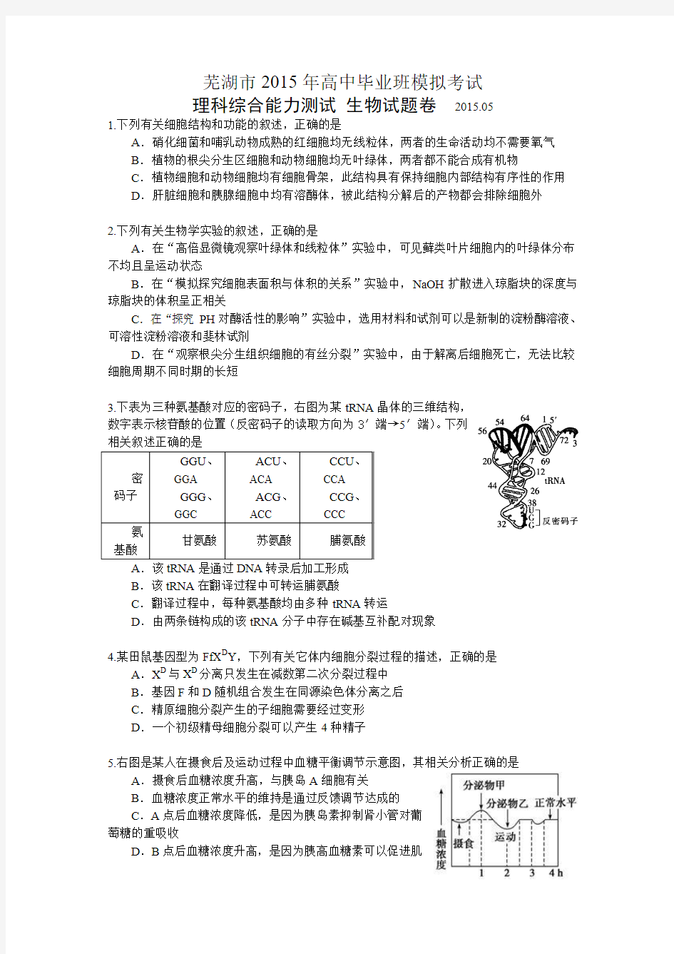 【普通版】安徽省芜湖市2015届高三5月模拟考试理综生物试题【附答案】