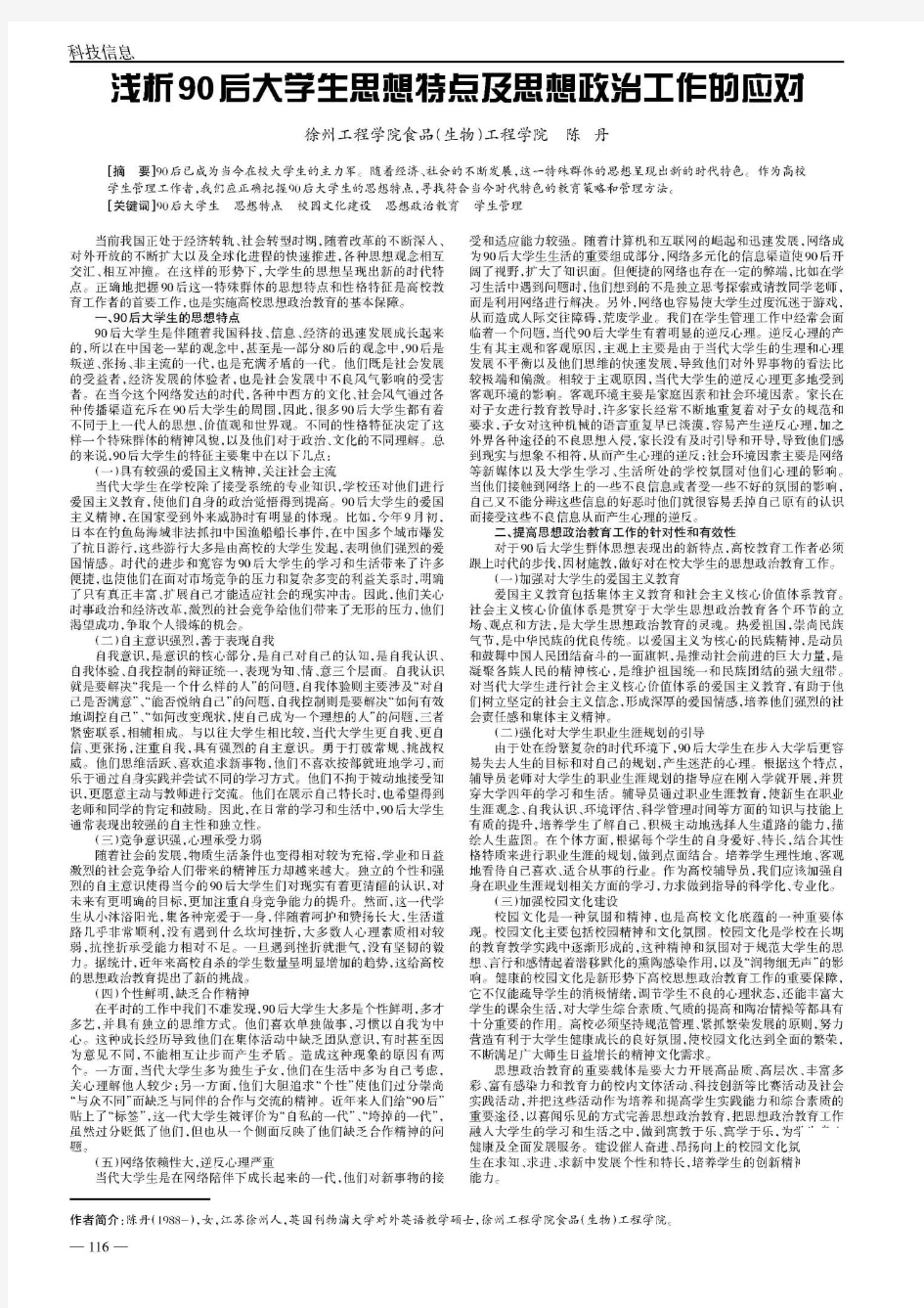 90后大学生思想特点及思想政治工作的应对