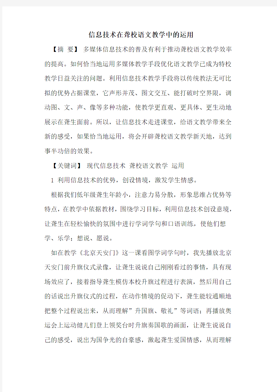 信息技术在聋校语文教学中的运用