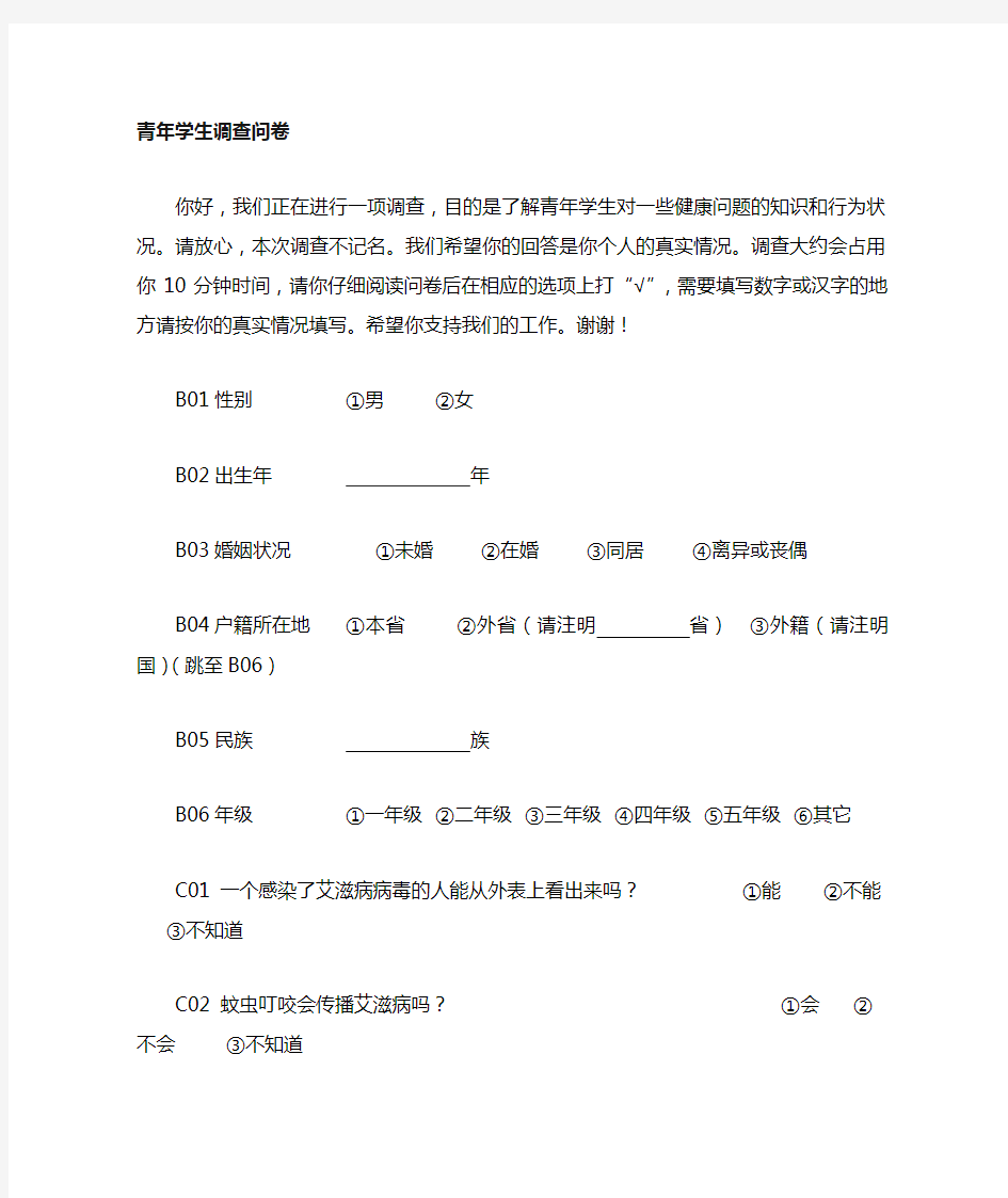 青年学生艾滋病调查问卷