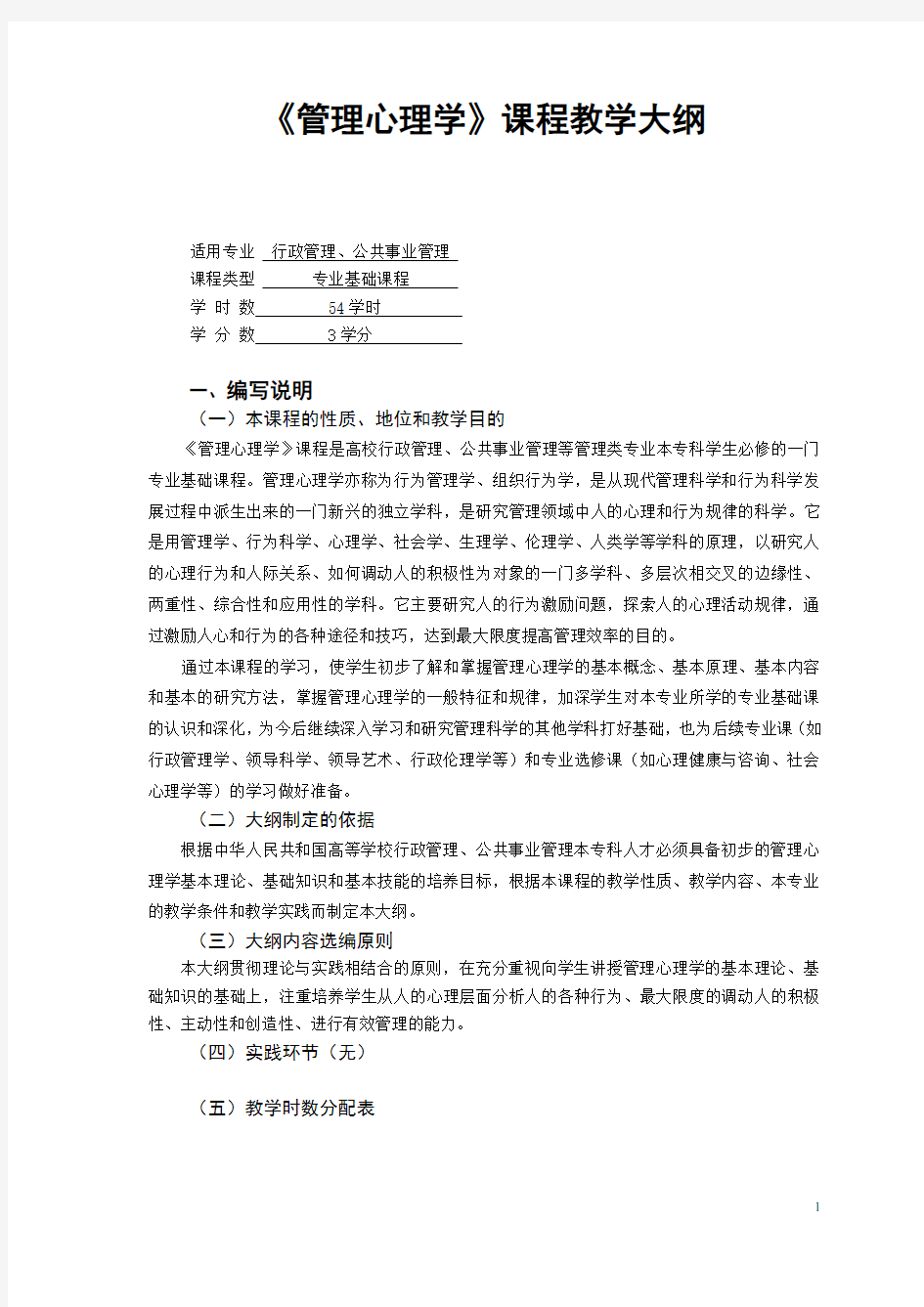 《管理心理学》课程教学大纲