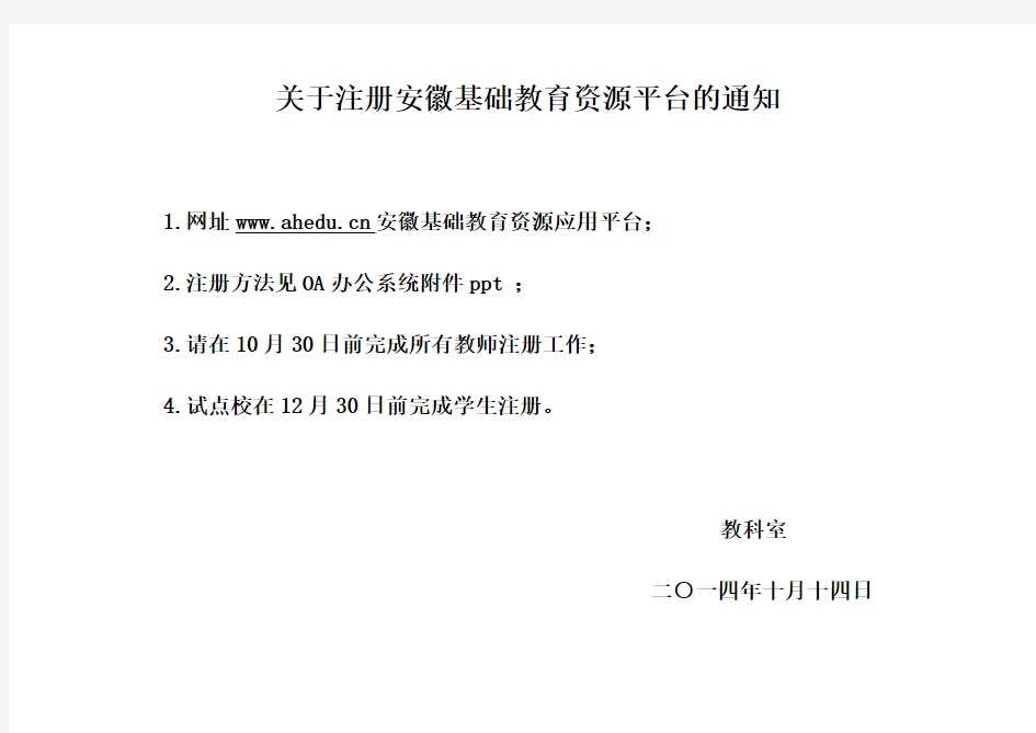 关于注册安徽基础教育资源平台的通知