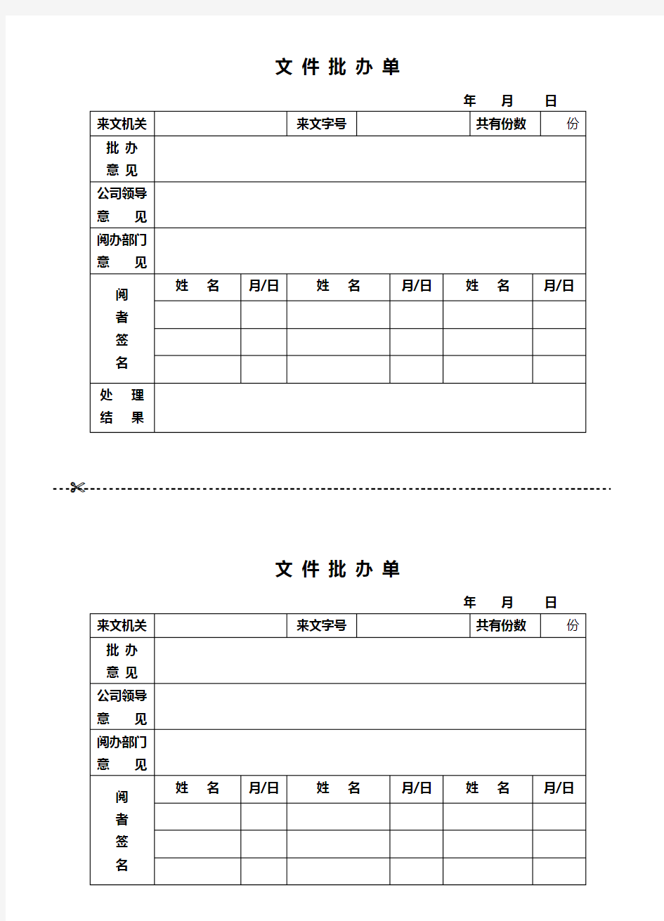 文件批办单