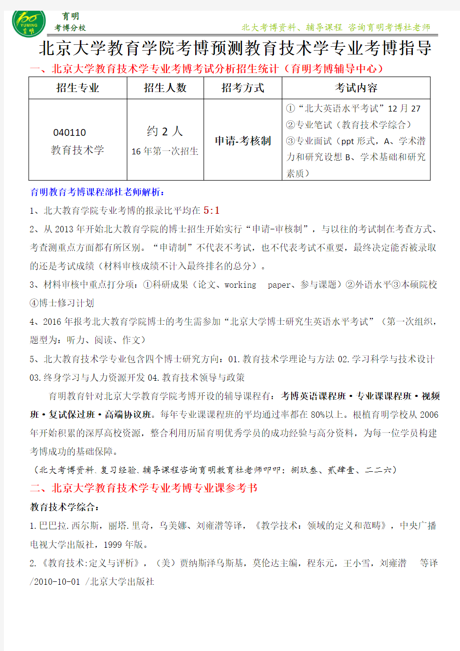 北大教育学院教育技术学专业考博真题参考资料-育明考博