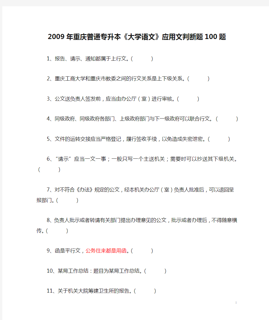 1、2009年重庆普通专升本《大学语文》应用文判断题100题