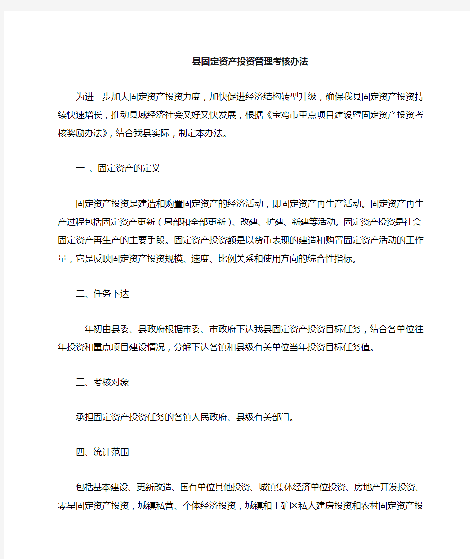 县固定资产投资管理考核暂行办法