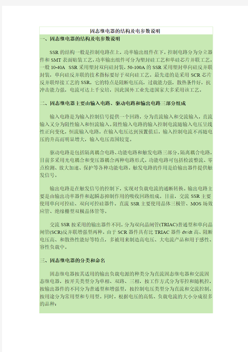 固态继电器的结构及电参数说明