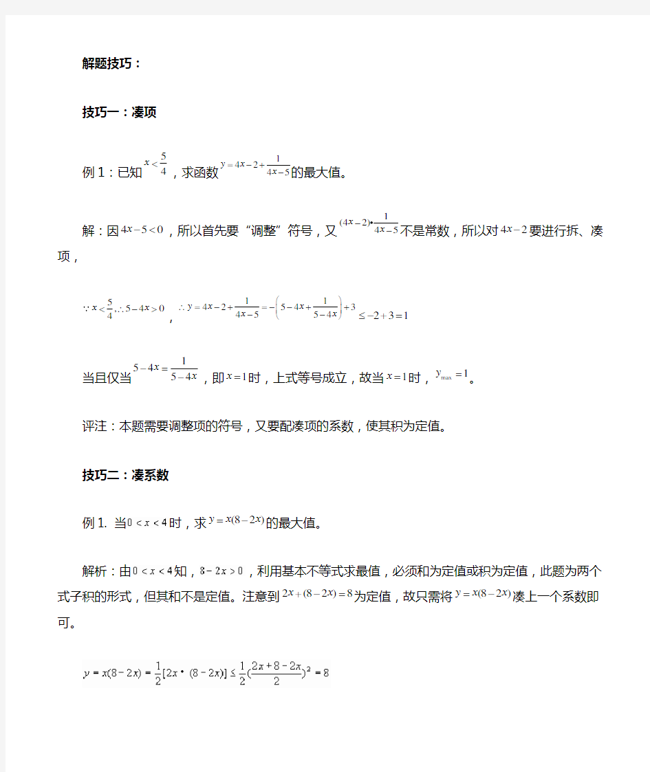 利用基本不等式求最值的技巧_题型分析