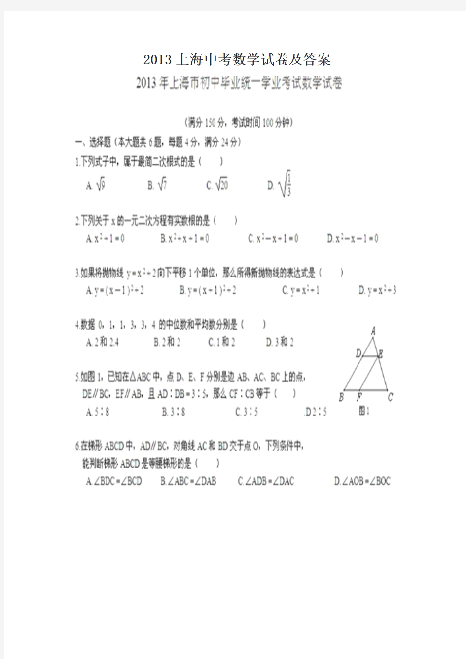 2013上海中考数学试卷及答案