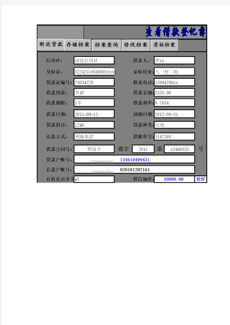 贷款管理系统