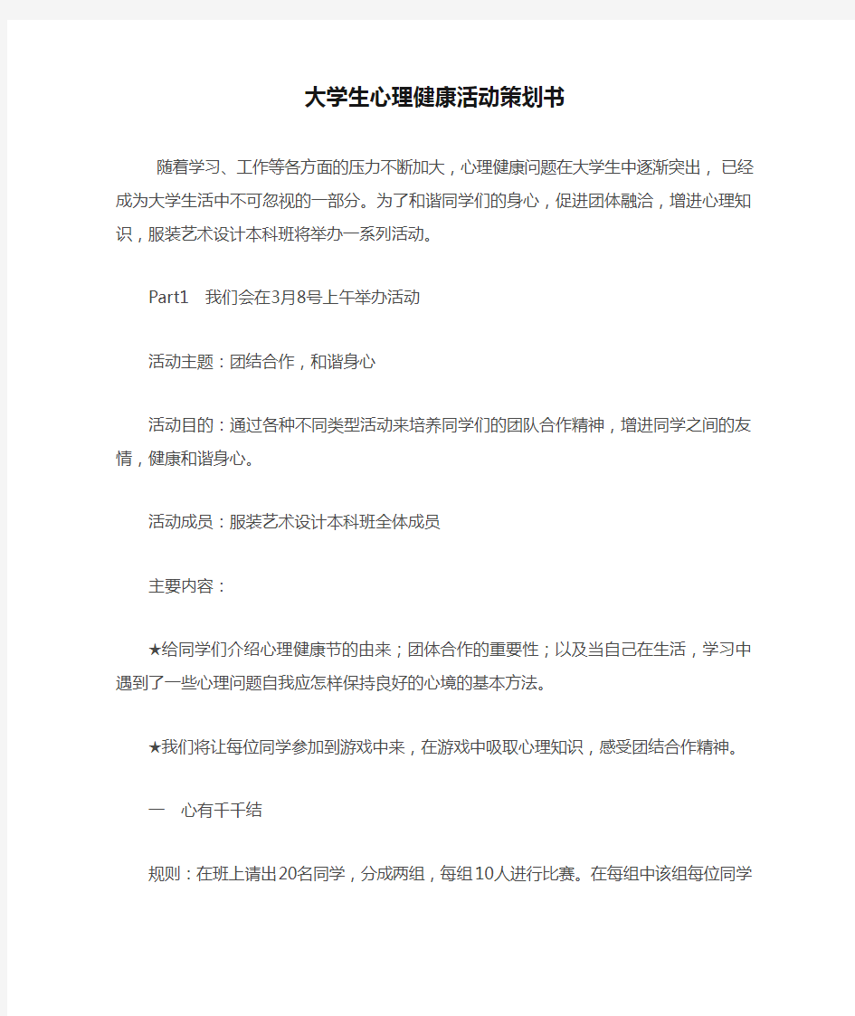 大学生心理健康活动策划书