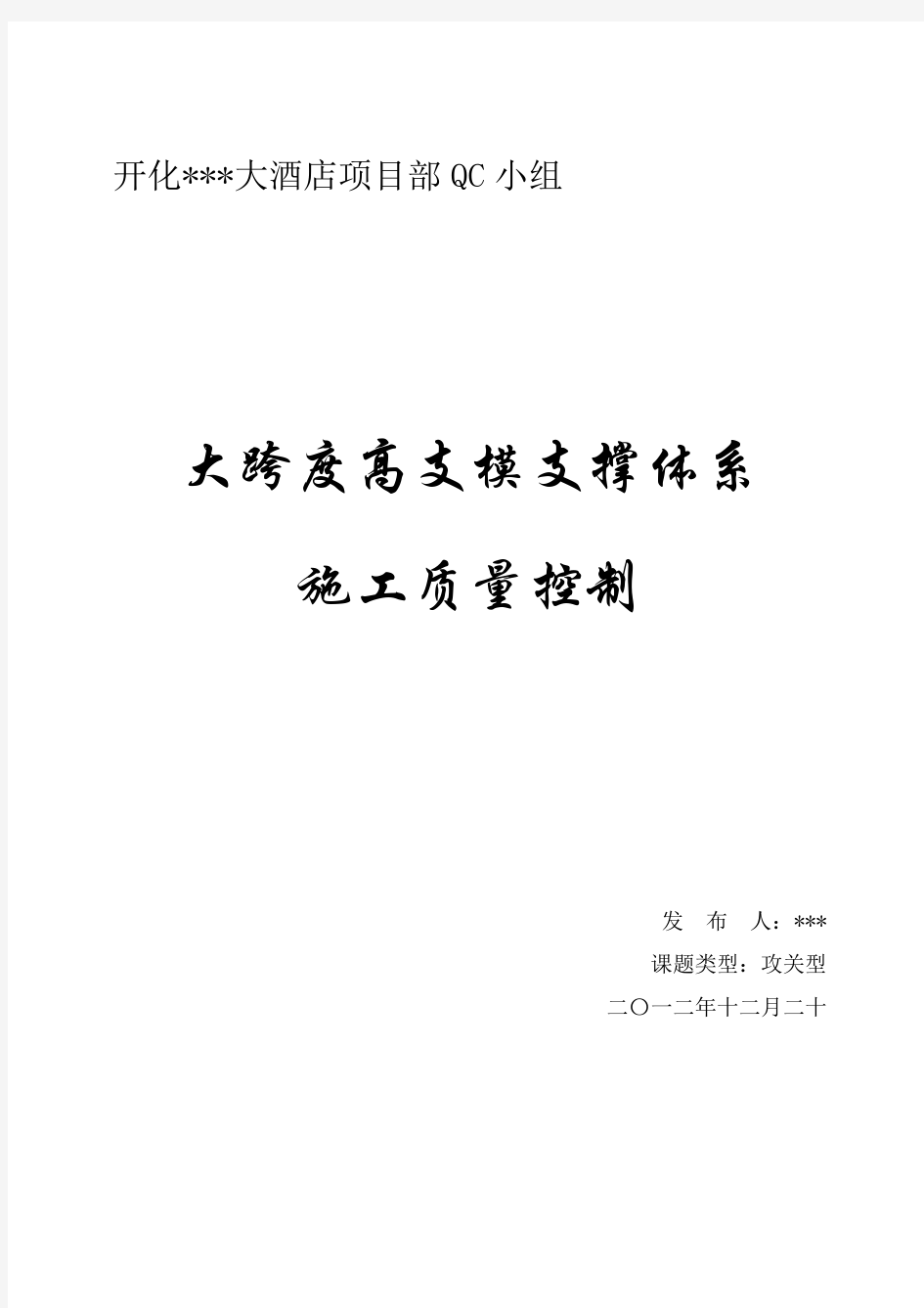 大跨度高支模支撑体系质量控制QC