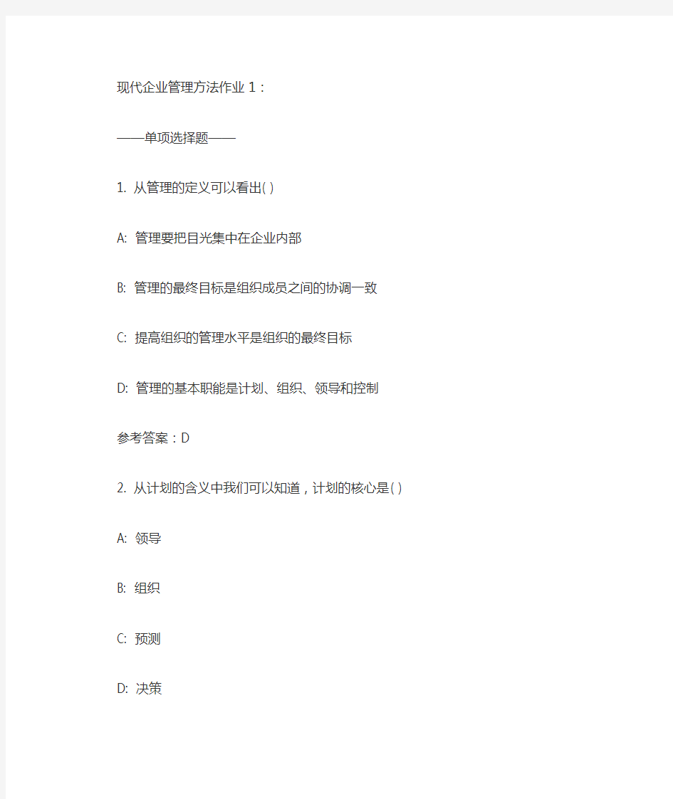 现代企业管理方法作业(电大网上形考作业答案)