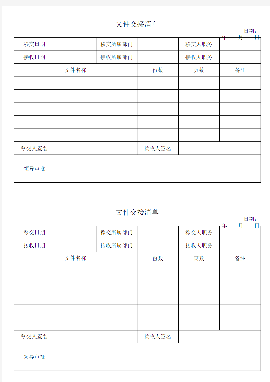 文件交接清单