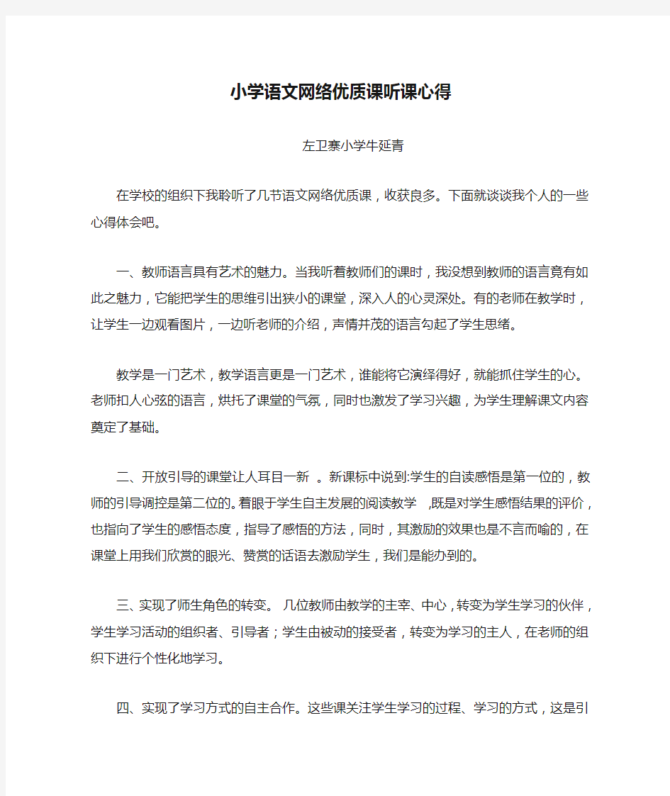 小学语文网络优质课听课心得