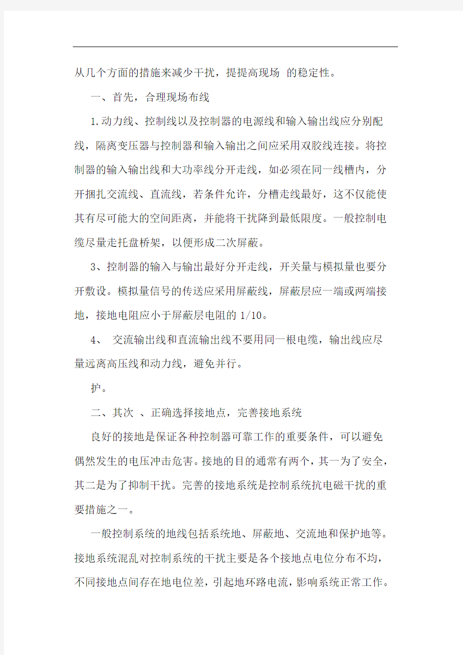 简述工厂现场几种抗干扰的措施