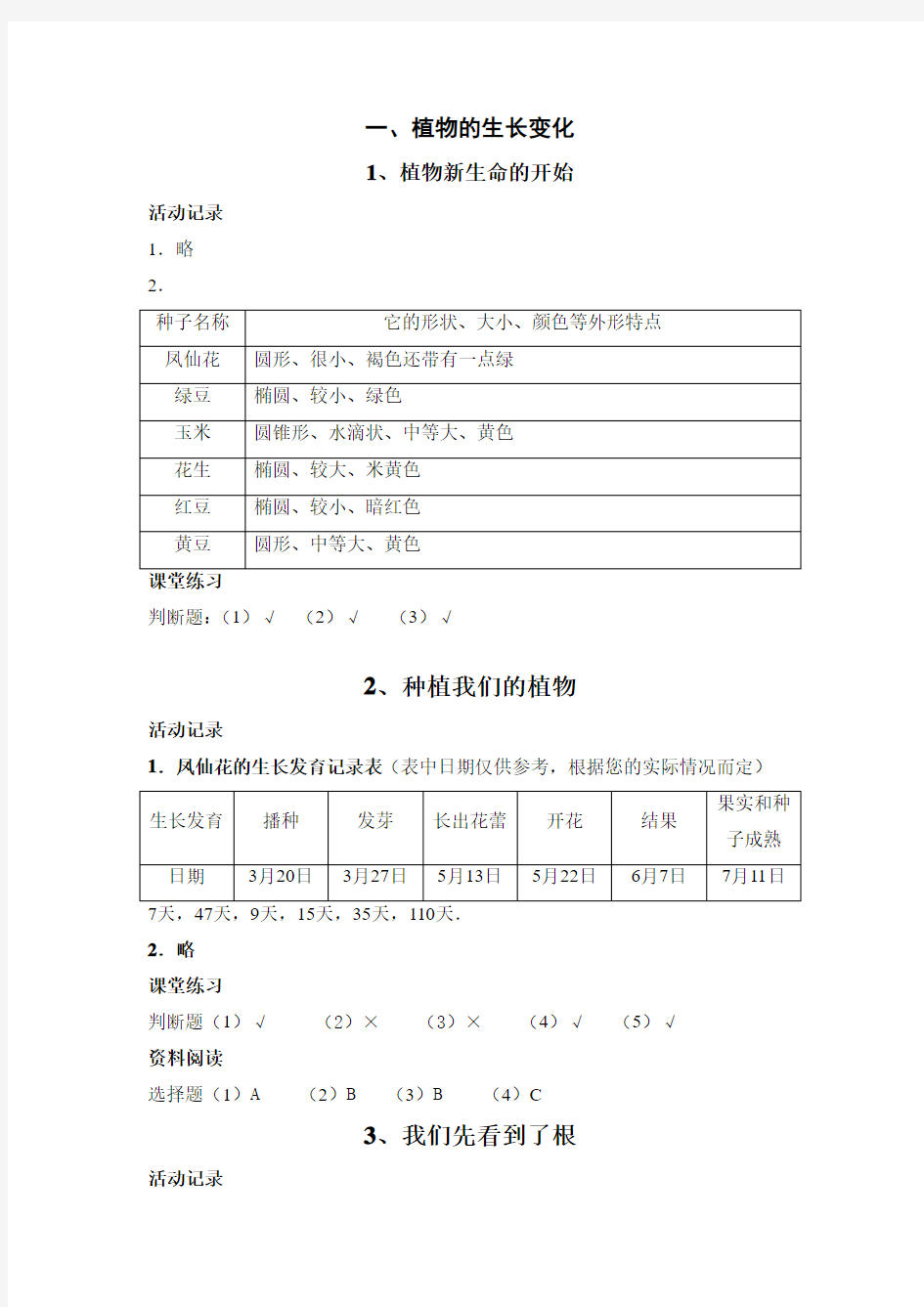 小学三年级下册科学课堂作业答案