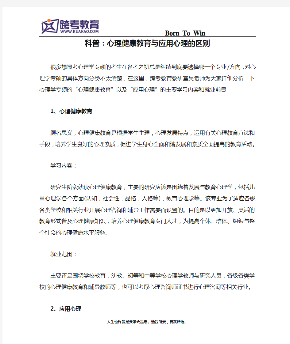 科普：心理健康教育与应用心理的区别