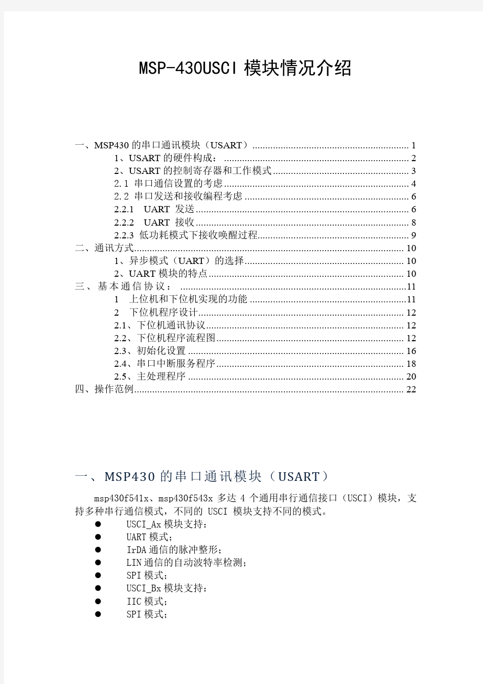 430单片机串口模块详解.pdf