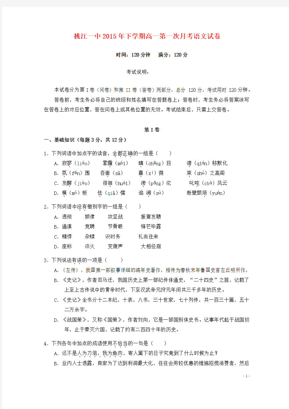 湖南省桃江县第一中学2015-2016学年高一语文上学期第一次月考试题