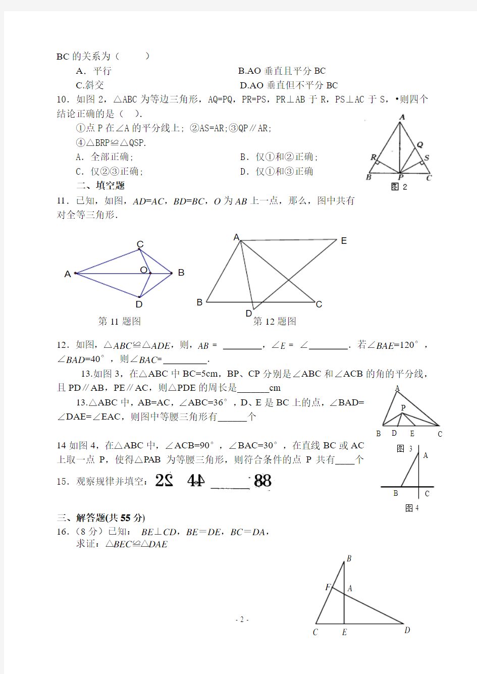 新人教版八年级数学第11章全等三角形单元试卷及参考答案