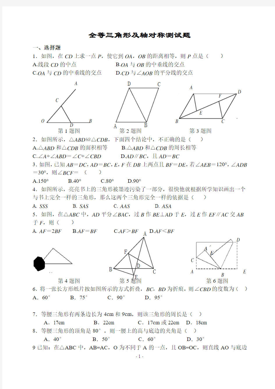 新人教版八年级数学第11章全等三角形单元试卷及参考答案